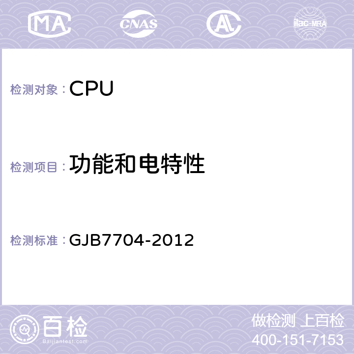 功能和电特性 军用CPU测试方法 GJB7704-2012 方法1001,1002