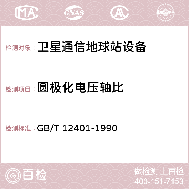 圆极化电压轴比 国内卫星通信地球站天线（含馈源网络）和伺服系统设备技术要求 GB/T 12401-1990 8