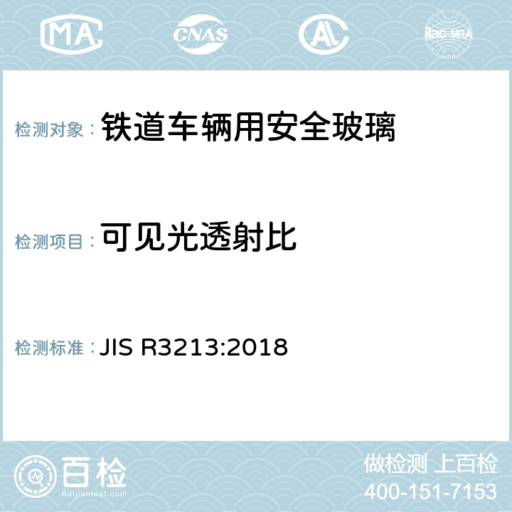 可见光透射比 JIS R3213-2018 《铁道车辆用安全玻璃》 JIS R3213:2018 6.3.1