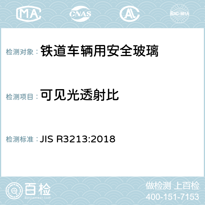 可见光透射比 《铁道车辆用安全玻璃》 JIS R3213:2018 6.3.1