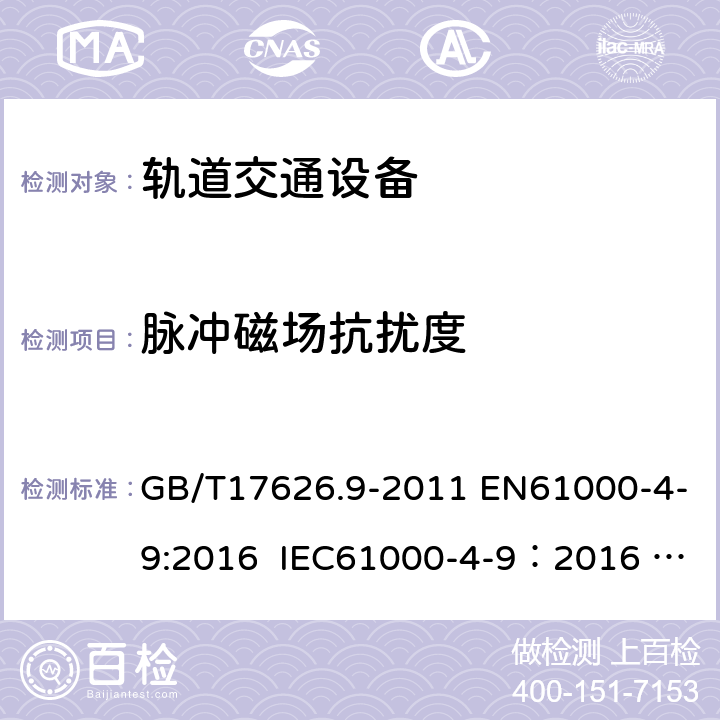 脉冲磁场抗扰度 电磁兼容 试验和测量技术 脉冲磁场抗扰度试验 GB/T17626.9-2011 EN61000-4-9:2016 IEC61000-4-9：2016 RLV