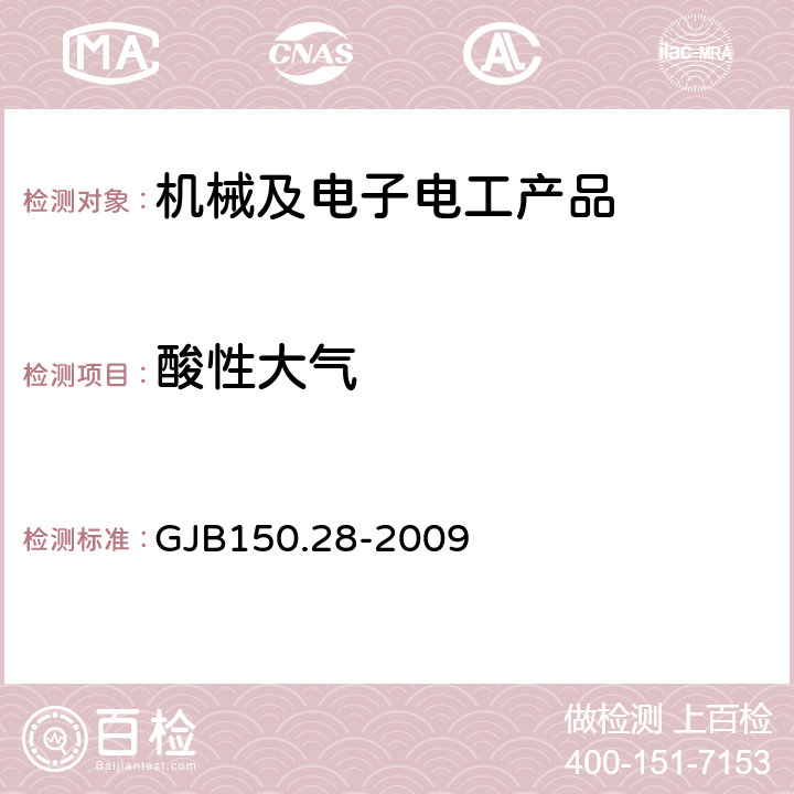 酸性大气 军用装备实验室环境试验方法 第28部分：酸性大气试验 GJB150.28-2009