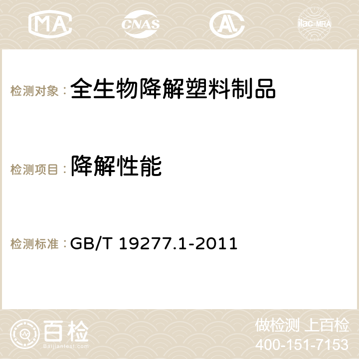 降解性能 受控堆肥条件下材料最终 需氧生物分解能力的测定 采用测定释放的二氧化碳的方法 第1部分：通用方法 GB/T 19277.1-2011