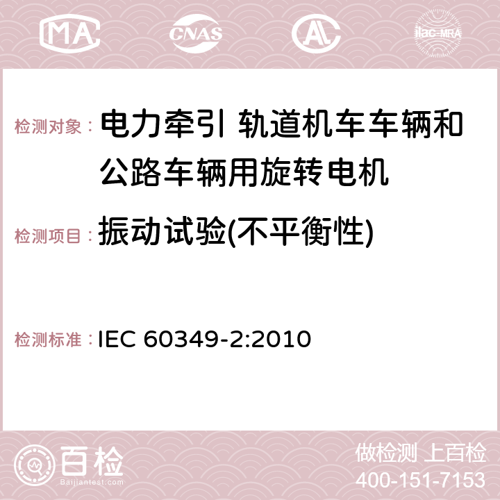 振动试验(不平衡性) 电力牵引 轨道机车车辆和公路车辆用旋转电机 第2部分：电子变流器供电的交流电动机 IEC 60349-2:2010 9.6