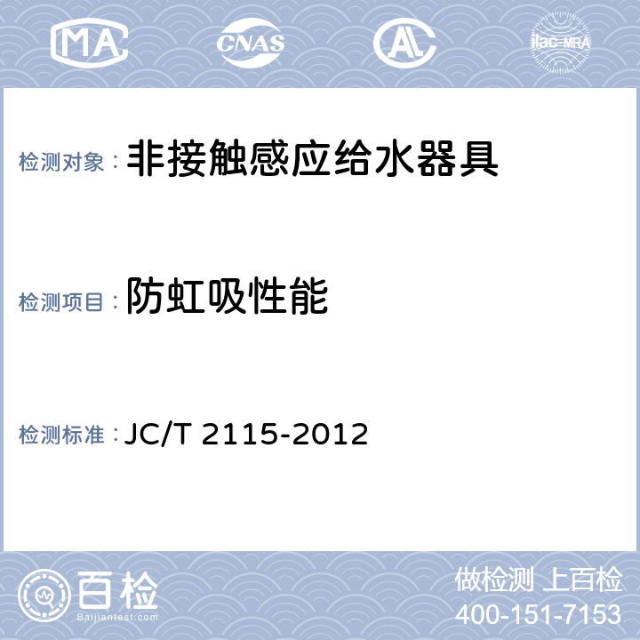 防虹吸性能 非接触感应给水器具 JC/T 2115-2012 7.10