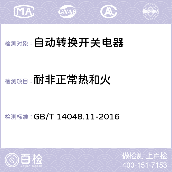 耐非正常热和火 低压开关设备和控制设备 第6-1部分：多功能电器 转换开关电器 GB/T 14048.11-2016 8.1.1