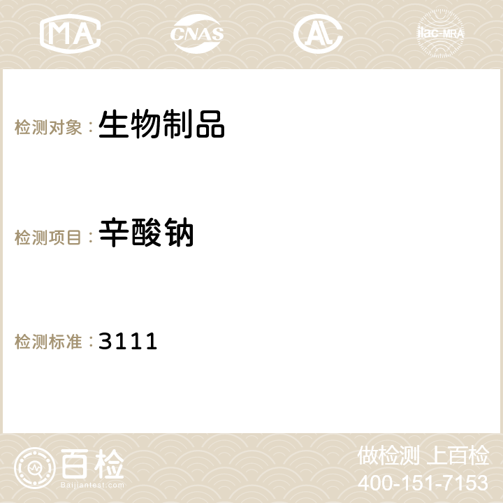 辛酸钠 中国药典2015年版三部/四部通则 3111