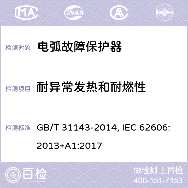 耐异常发热和耐燃性 电弧故障保护电器(AFDD)的一般要求 GB/T 31143-2014, IEC 62606:2013+A1:2017 9.14