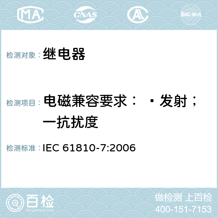 电磁兼容要求： —发射；一抗扰度 机电式元件继电器.第7部分:试验和测量程序 IEC 61810-7:2006 4.36