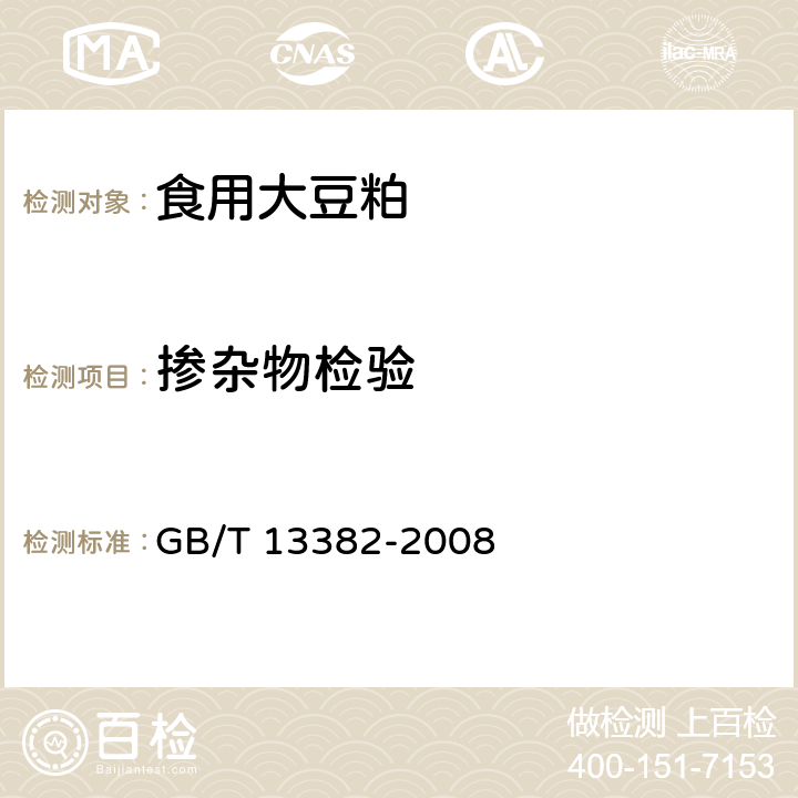 掺杂物检验 GB/T 13382-2008 食用大豆粕