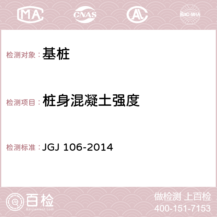 桩身混凝土强度 《建筑基桩检测技术规范》 JGJ 106-2014 第7.4、7.5