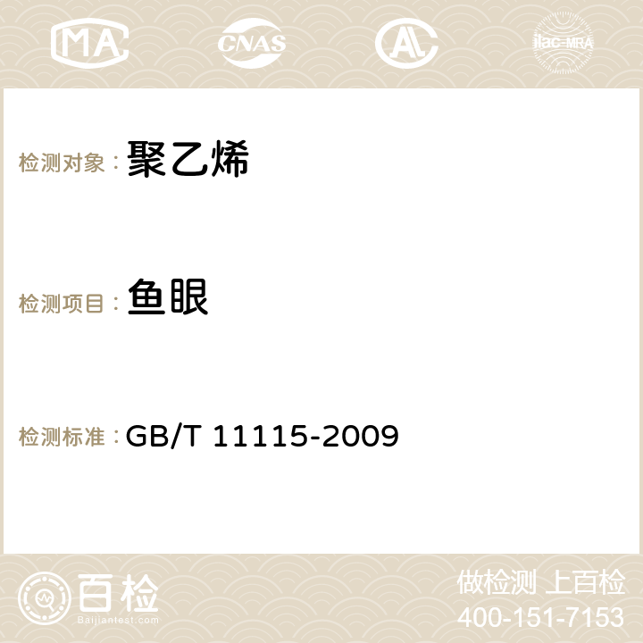 鱼眼 聚乙烯(PE)树脂  GB/T 11115-2009