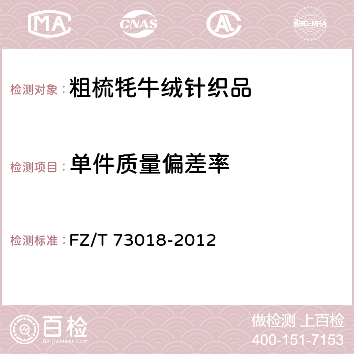 单件质量偏差率 毛针织品 FZ/T 73018-2012