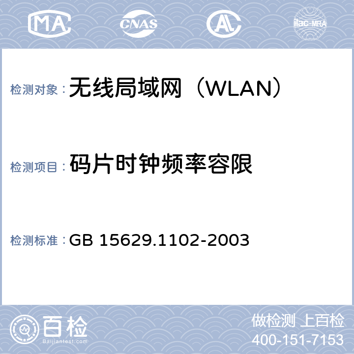 码片时钟频率容限 《信息技术 系统间远程通信和信息交换 局域网和城域网 特定要求 第11部分：无线局域网媒体访问控制和物理层规范：2.4GHz频段较高速物理层扩展规范》 GB 15629.1102-2003 6.4.7.5