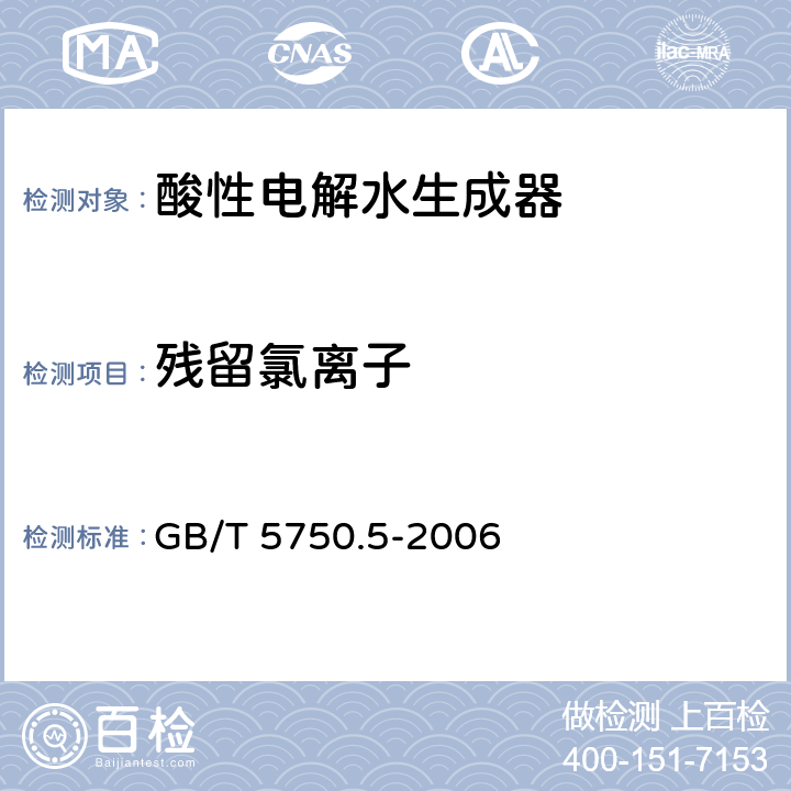 残留氯离子 生活饮用水标准检验方法 无机非金属指标 GB/T 5750.5-2006 2.2