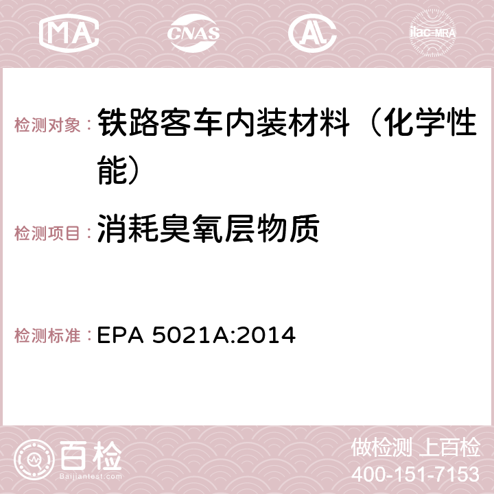 消耗臭氧层物质 采用平衡顶空分析法测定各种样品中的挥发性有机化合物 EPA 5021A:2014