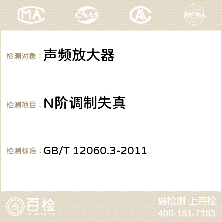 N阶调制失真 GB/T 12060.3-2011 声系统设备 第3部分:声频放大器测量方法