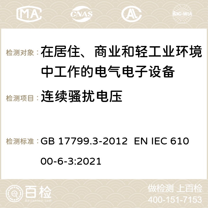 连续骚扰电压 电磁兼容 通用标准居住商业轻工业电磁发射通用要求 GB 17799.3-2012 EN IEC 61000-6-3:2021 Table 3