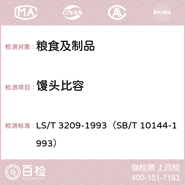 馒头比容 自发小麦粉 LS/T 3209-1993（SB/T 10144-1993）