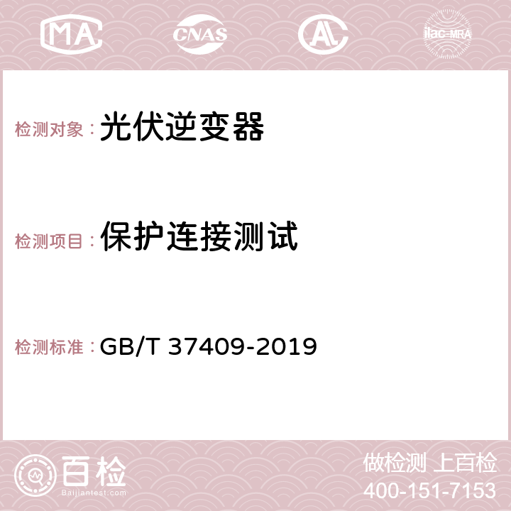 保护连接测试 GB/T 37409-2019 光伏发电并网逆变器检测技术规范