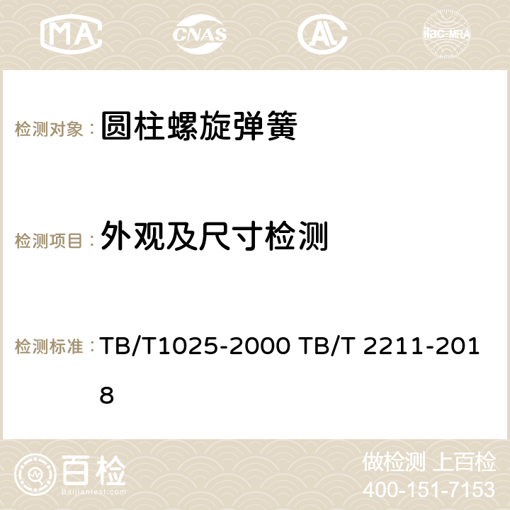 外观及尺寸检测 机车车辆用压缩钢制螺旋弹簧 TB/T1025-2000 TB/T 2211-2018 4.2 8.5.1