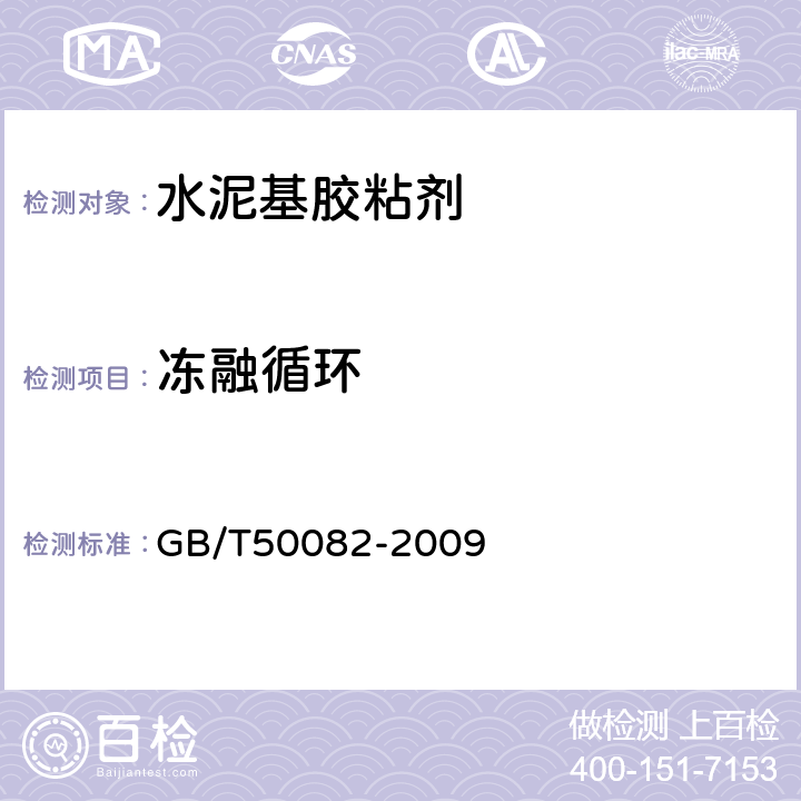 冻融循环 普通混凝土长期性能和耐久性能试验方法标准 GB/T50082-2009 4.2