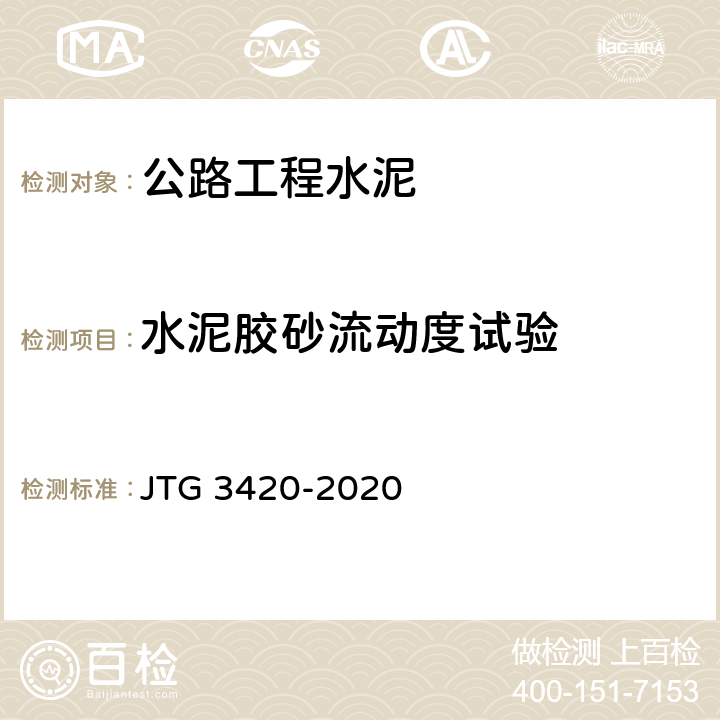 水泥胶砂流动度试验 JTG 3420-2020 公路工程水泥及水泥混凝土试验规程