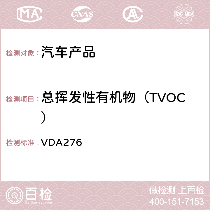 总挥发性有机物（TVOC） 使用1立方米试验箱测定汽车内饰产品挥发有机物质 VDA276