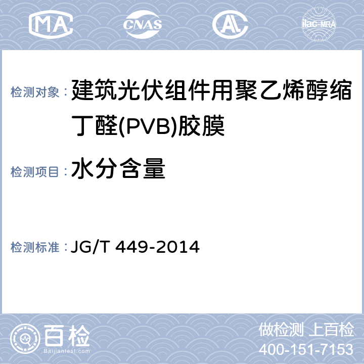 水分含量 《建筑光伏组件用聚乙烯醇缩丁醛(PVB)胶膜》 JG/T 449-2014 6.6
