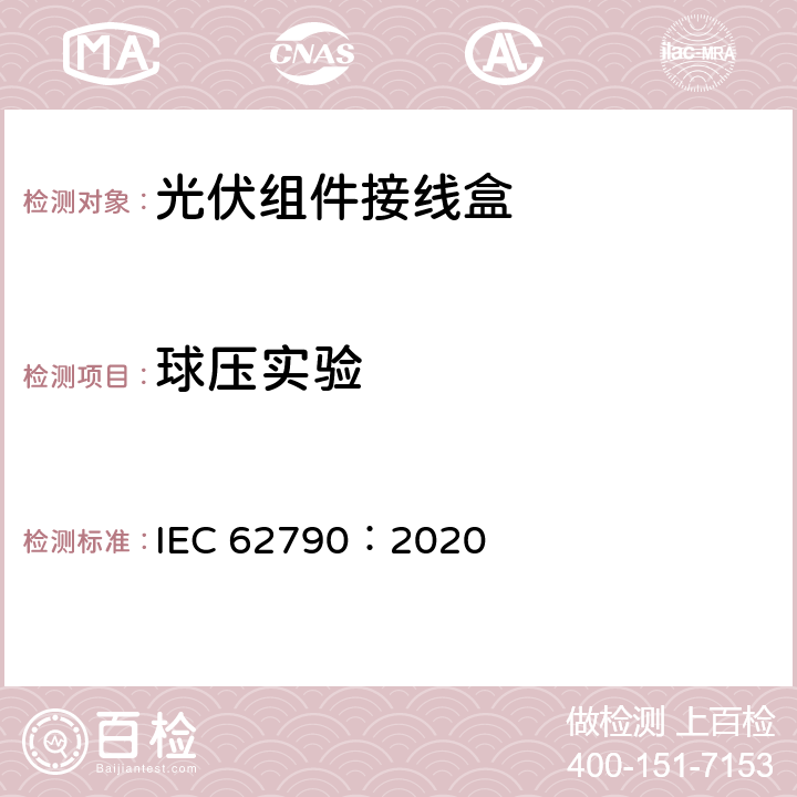 球压实验 光伏组件用接线盒-安全要求和测试 IEC 62790：2020 5.3.13