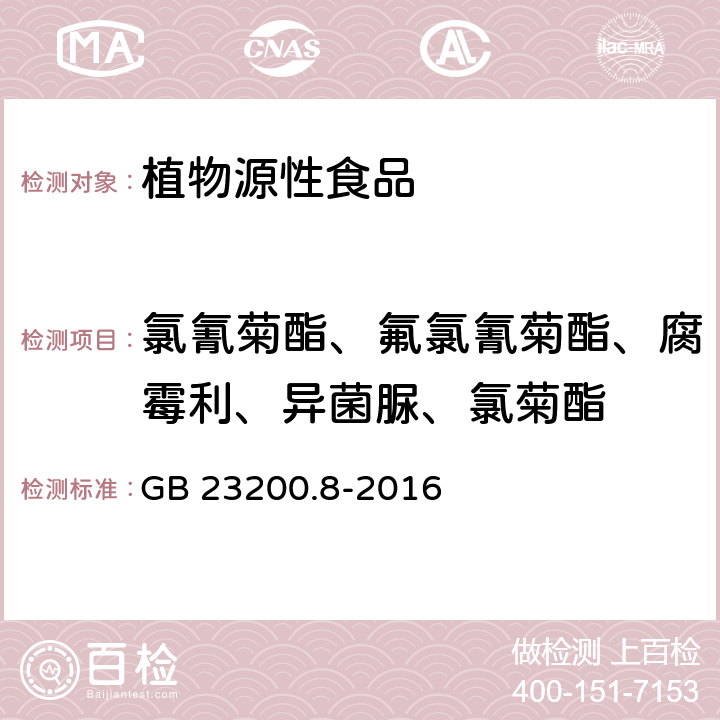 氯氰菊酯、氟氯氰菊酯、腐霉利、异菌脲、氯菊酯 食品安全国家标准 水果和蔬菜中500种农药及相关化学品残留量的测定 气相色谱-质谱法 GB 23200.8-2016