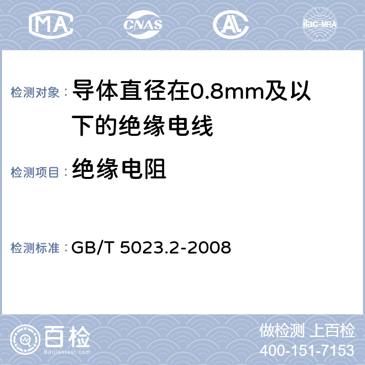 绝缘电阻 额定电压450 750V及以下聚氯乙烯绝缘电缆 第2部分：试验方法 GB/T 5023.2-2008 2.4