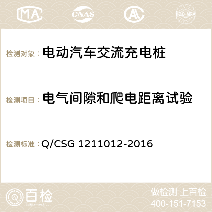 电气间隙和爬电距离试验 电动汽车交流充电桩检验技术规范 Q/CSG 1211012-2016 5.5.3