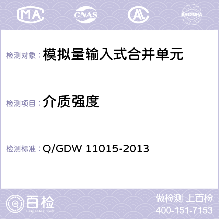 介质强度 模拟量输入式合并单元检测规范 Q/GDW 11015-2013 7.13.2
