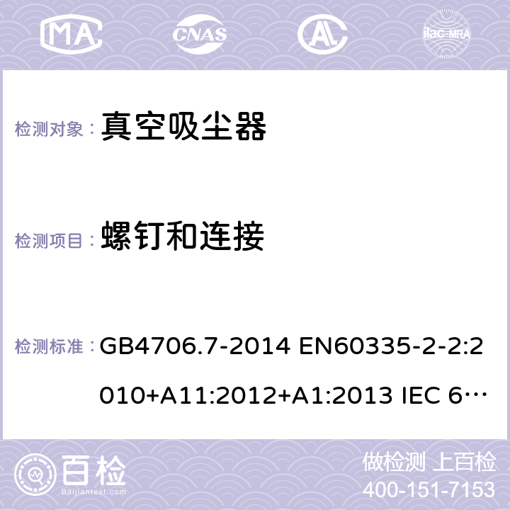 螺钉和连接 家用和类似用途电器的安全 真空吸尘器和吸水式清洁器具的特殊要求 GB4706.7-2014 EN60335-2-2:2010+A11:2012+A1:2013 IEC 60335-2-2:2009+A1:2012+A2:2016 IEC 60335-2-2:2019 第28章