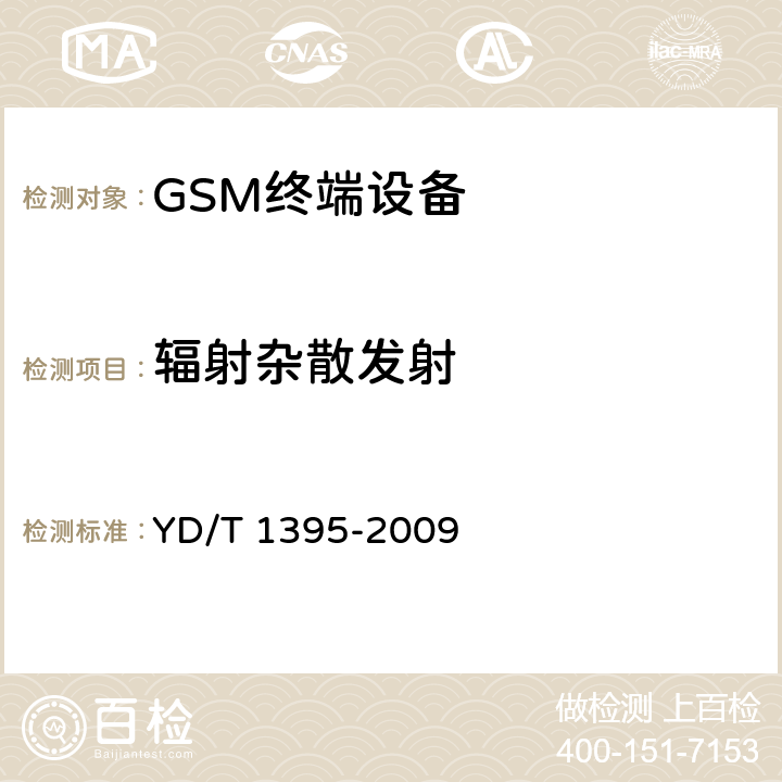 辐射杂散发射 GSM/CDMA 1X双模数字移动台测试方法 YD/T 1395-2009 5.1