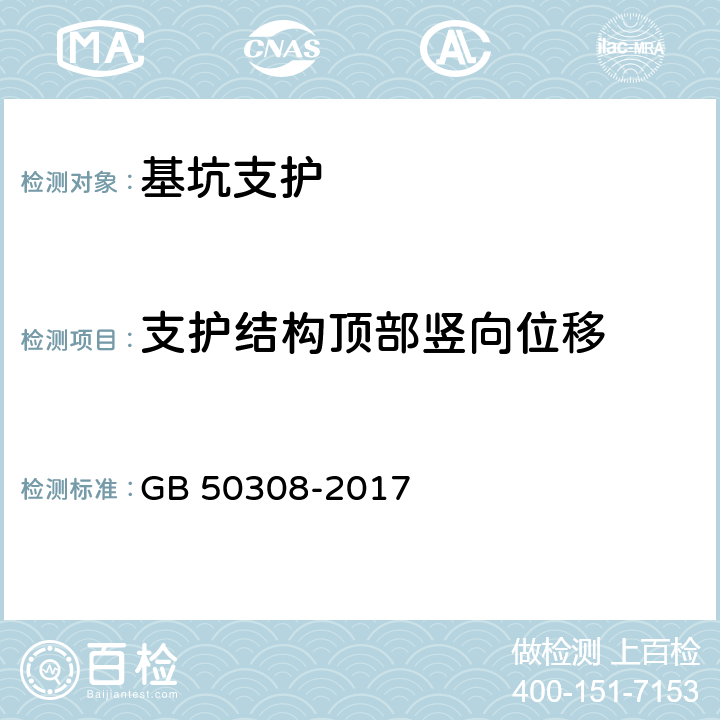 支护结构顶部竖向位移 《城市轨道交通工程测量规范》 GB 50308-2017