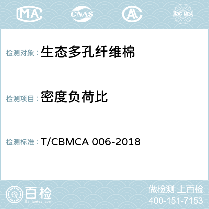 密度负荷比 《生态多孔纤维棉》 T/CBMCA 006-2018 6.7