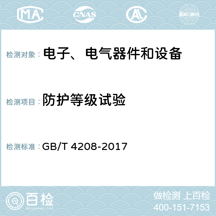 防护等级试验 外壳防护等级(IP代码) GB/T 4208-2017 11