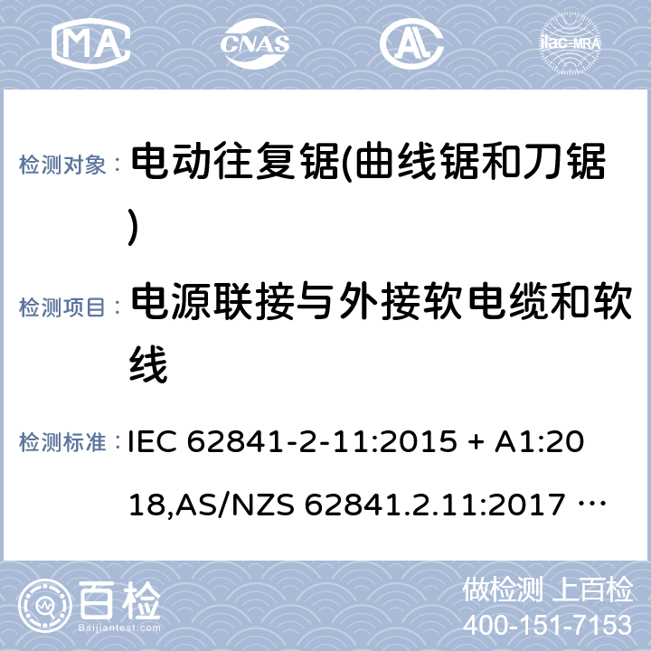 电源联接与外接软电缆和软线 手持式、可移式电动工具和园林工具的安全 第2部分:电动往复锯（曲线锯、刀锯）的专用要求 IEC 62841-2-11:2015 + A1:2018,AS/NZS 62841.2.11:2017 + A1:2018,EN 62841-2-11:2016 + A1:2020 24