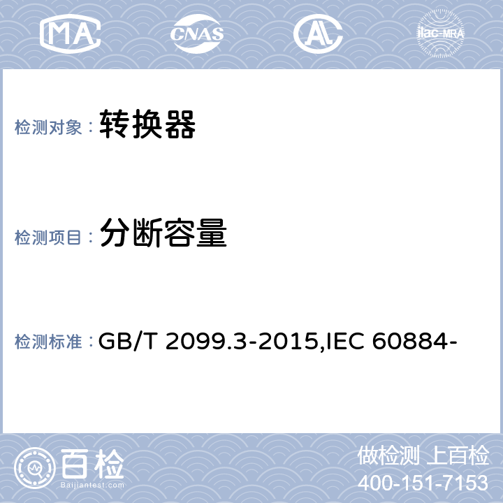 分断容量 家用和类似用途插头插座 第2-5部分：转换器的特殊要求 GB/T 2099.3-2015,IEC 60884-2-5:1995,IEC 60884-2-5:2017 20