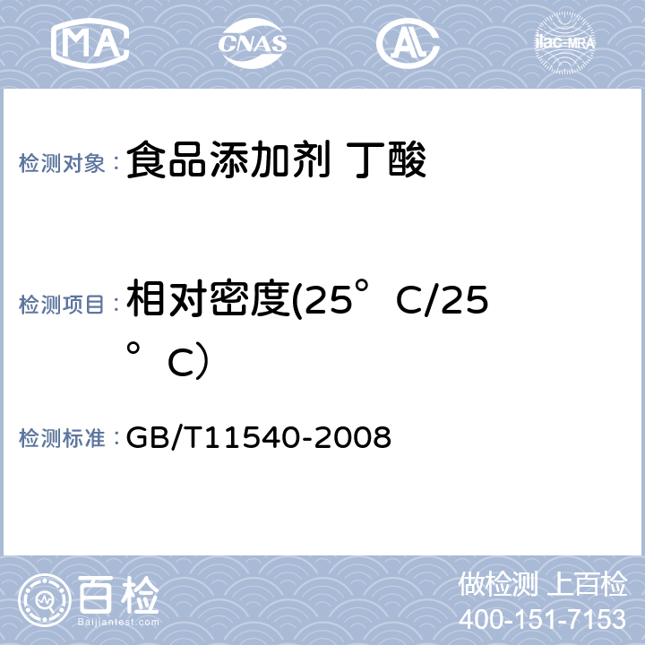 相对密度(25°C/25°C） 香料 相对密度的测定 GB/T11540-2008