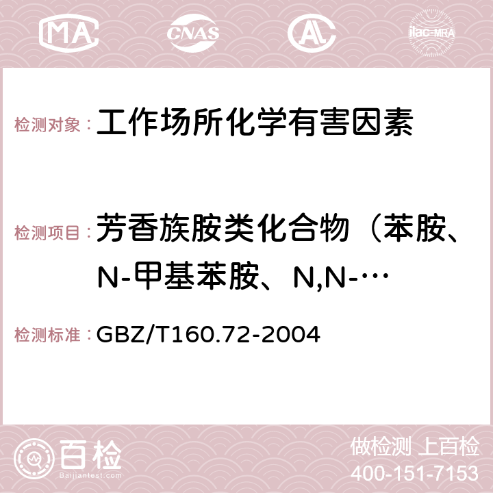 芳香族胺类化合物（苯胺、N-甲基苯胺、N,N-二甲基苯胺、苄基氰、对硝基苯胺、三氯苯胺） 工作场所空气中芳香族胺类化合物的测定方法 GBZ/T160.72-2004 4