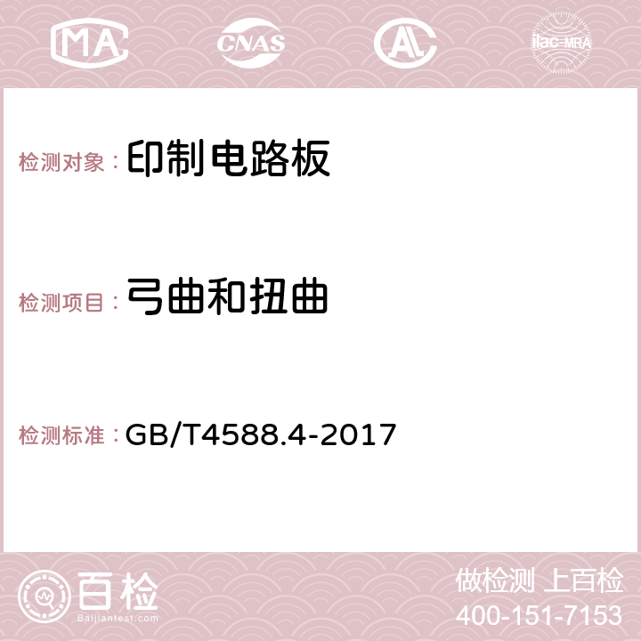 弓曲和扭曲 多层印制板分规范 GB/T4588.4-2017 5.8.3.1