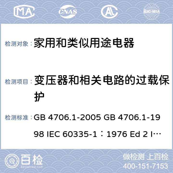 变压器和相关电路的过载保护 家用和类似用途电器的安全 第一部分 通用要求 GB 4706.1-2005 GB 4706.1-1998 IEC 60335-1：1976 Ed 2 IEC 60335-1：1991Ed3 IEC 60335-1：2001 Ed 4.0 IEC 60335-1：2004 Ed 4.1 IEC 60335-1：2006 Ed4.2 IEC 60335-1：2010 Ed 5.0 17