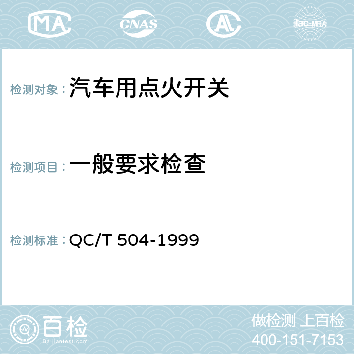 一般要求检查 QC/T 504-1999 汽车用点火开关技术条件