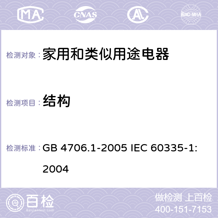 结构 家用和类似用途电器的安全第1部分：通用要求 GB 4706.1-2005 IEC 60335-1:2004 22