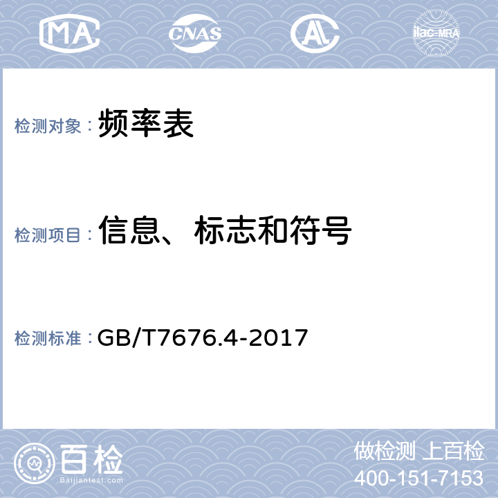 信息、标志和符号 直接作用模拟指示电测量仪表及其附件 第四部分：频率表的特殊要求 GB/T7676.4-2017 6