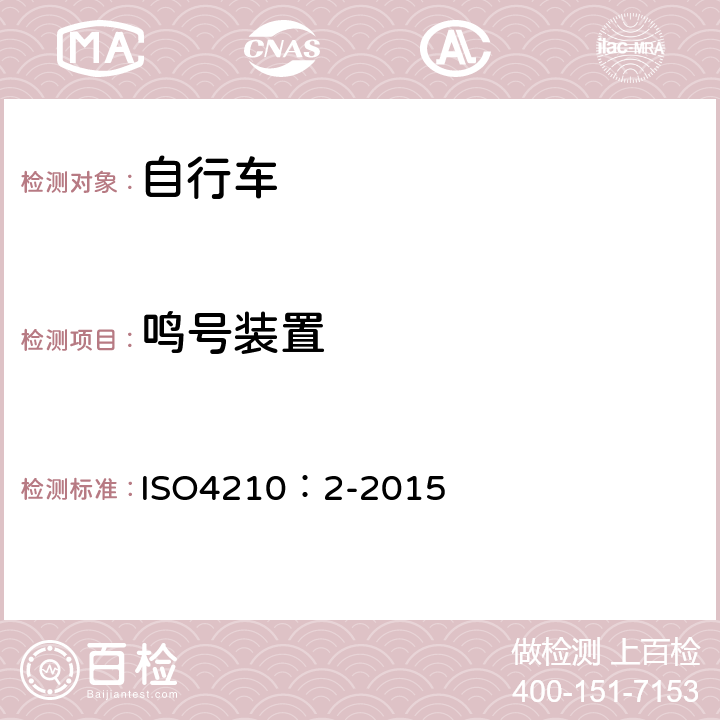 鸣号装置 自行车-自行车安全要求 ISO4210：2-2015 4.21