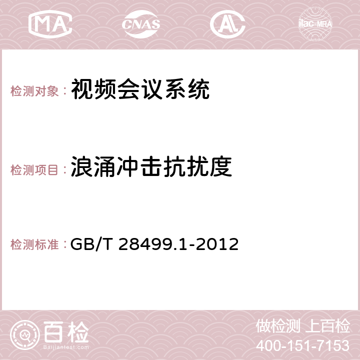 浪涌冲击抗扰度 基于IP网络的视讯会议终端设备技术要求 第1部分：基于ITU-T H.323协议的终端 GB/T 28499.1-2012 21